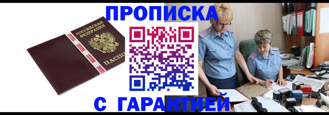 прописка в Межгорье